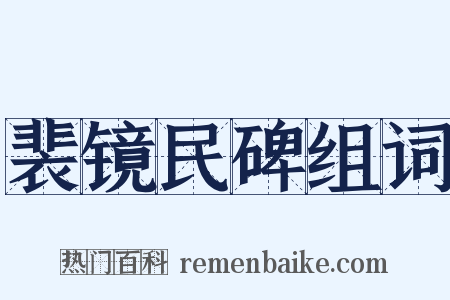 裴镜民碑组词是什么意思的图片